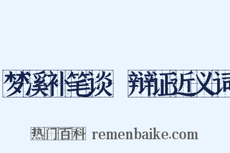 梦溪补笔谈·辩证近义词是什么意思的图片